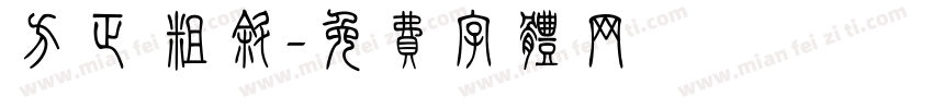 方正 粗斜字体转换